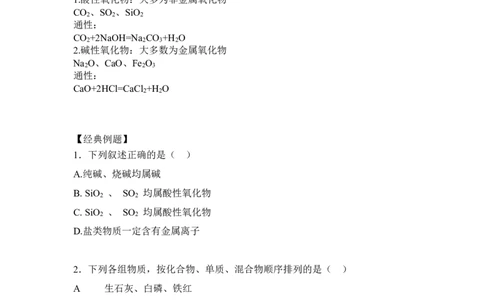 1.物质的分类_新人教版高中化学必修一、二_新人教版高中化学必修上册_微课高一化学必修1（视频课）_必修一讲义（2019人教版）_第一章物质及其变化[8节]