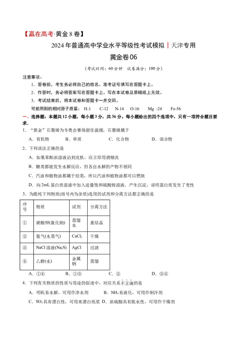 黄金卷06-赢在高考&middot;黄金8卷备战2024年高考化学模拟卷（天津专用）（考试版）_05高考化学_2024年新高考资料_4.2024高考模拟预测试卷
