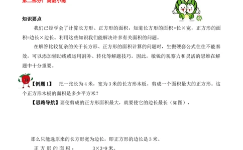 三年级下册数学思维训练讲义-第十九讲面积计算人教版（含答案）_26春人教版数学三下_19、赠送其它资料_新建文件夹_三年级数学下册（人教版）_奥数思维训练讲义-T21