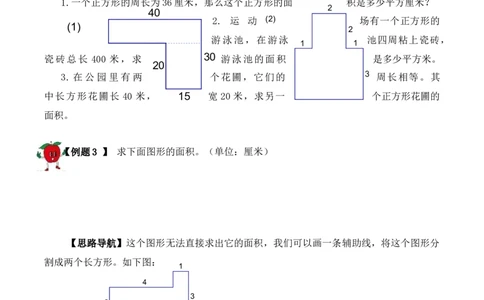 三年级下册数学思维训练讲义-第十九讲面积计算人教版（含答案）_26春人教版数学三下_19、赠送其它资料_新建文件夹_三年级数学下册（人教版）_奥数思维训练讲义-T21