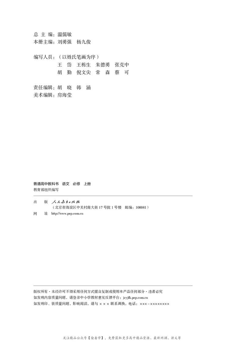 普通高中教科书&middot;语文必修上册_高中全套电子教材及答案。_01高中电子教材全套_语文_统编版_高中年级_必修上册
