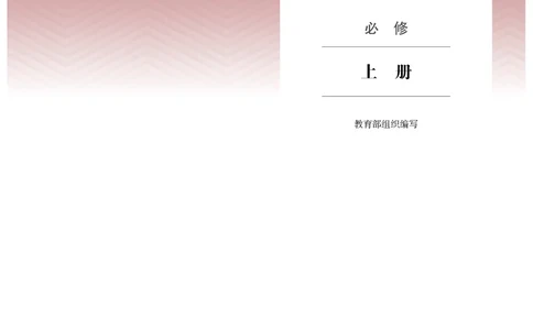 普通高中教科书&middot;语文必修上册_高中全套电子教材及答案。_01高中电子教材全套_语文_统编版_高中年级_必修上册