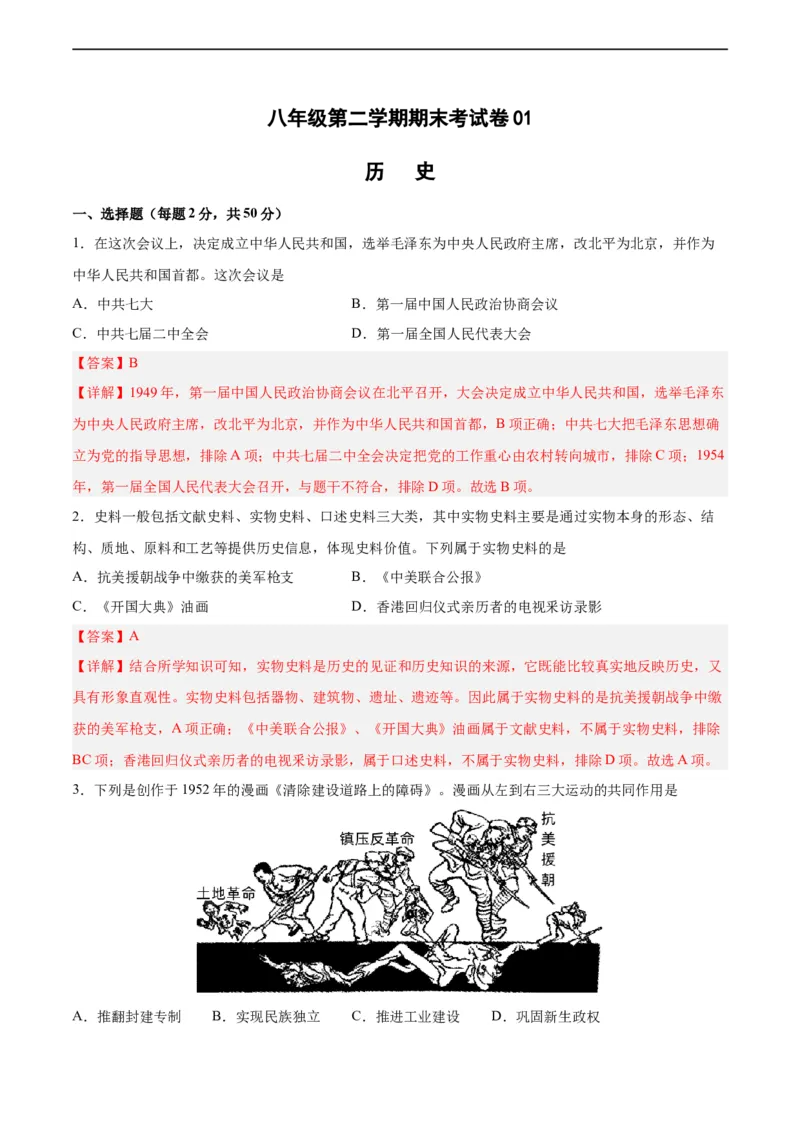 八年级历史下学期期末测试卷01（解析版）_新八下历史_00、更新资料3月23日_新版_第三套_第二套_2026春季新版-持续更新中_10.试题_期末试题