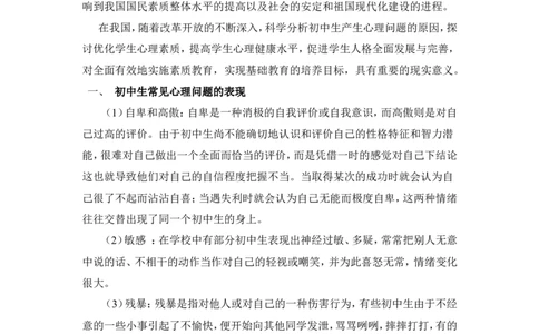 初中生常见的心理问题及其对策_新八下历史_19、赠送其它资料_旧版_14赠送综合8下历史_教育现象及应对_成长案例