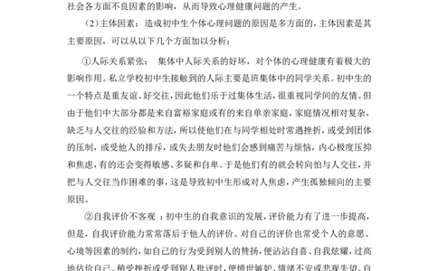 初中生常见的心理问题及其对策_新八下历史_19、赠送其它资料_旧版_14赠送综合8下历史_教育现象及应对_成长案例