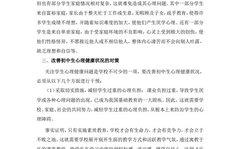 初中生常见的心理问题及其对策_新八下历史_19、赠送其它资料_旧版_14赠送综合8下历史_教育现象及应对_成长案例