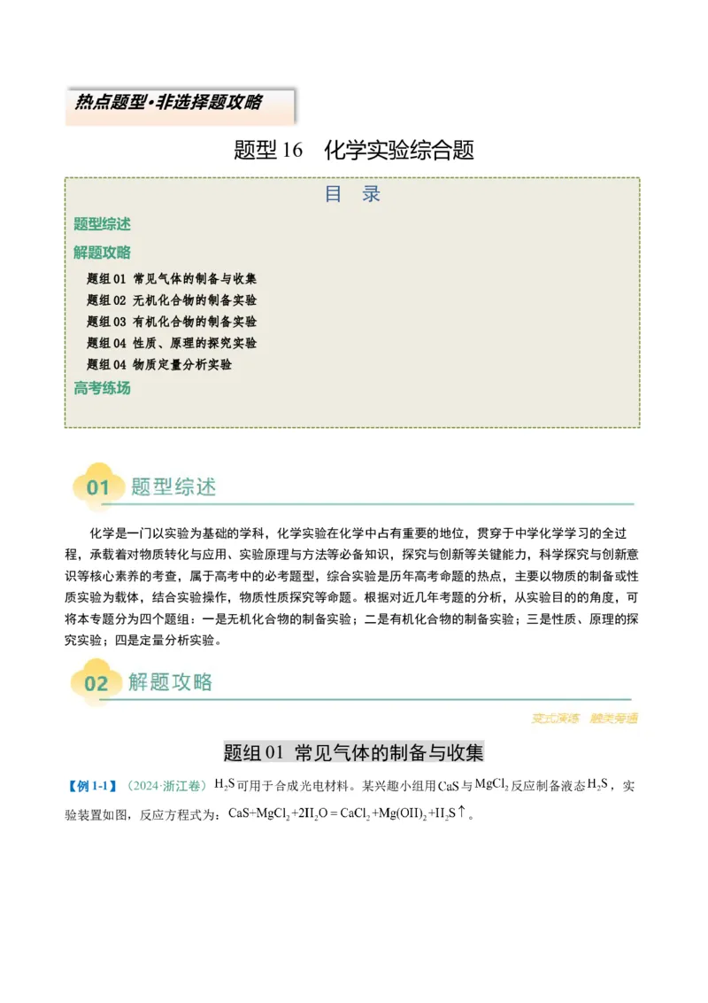 题型16化学实验综合题（解析版）_05高考化学_2025年新高考资料_二轮复习_2025年高考化学二轮热点题型归纳与变式演练（新高考通用）340117718