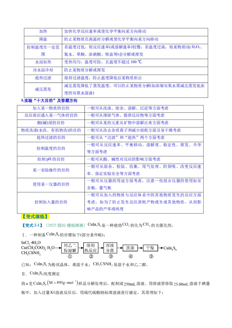题型16化学实验综合题（解析版）_05高考化学_2025年新高考资料_二轮复习_2025年高考化学二轮热点题型归纳与变式演练（新高考通用）340117718