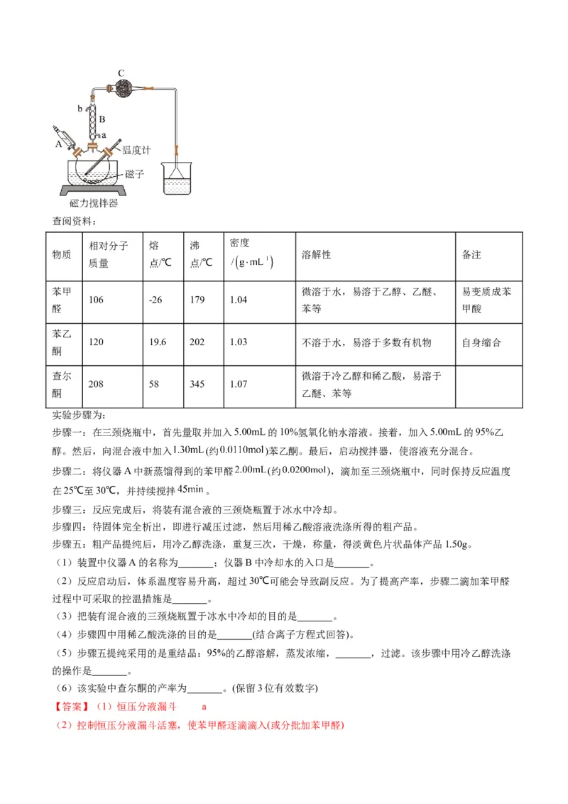 题型16化学实验综合题（解析版）_05高考化学_2025年新高考资料_二轮复习_2025年高考化学二轮热点题型归纳与变式演练（新高考通用）340117718