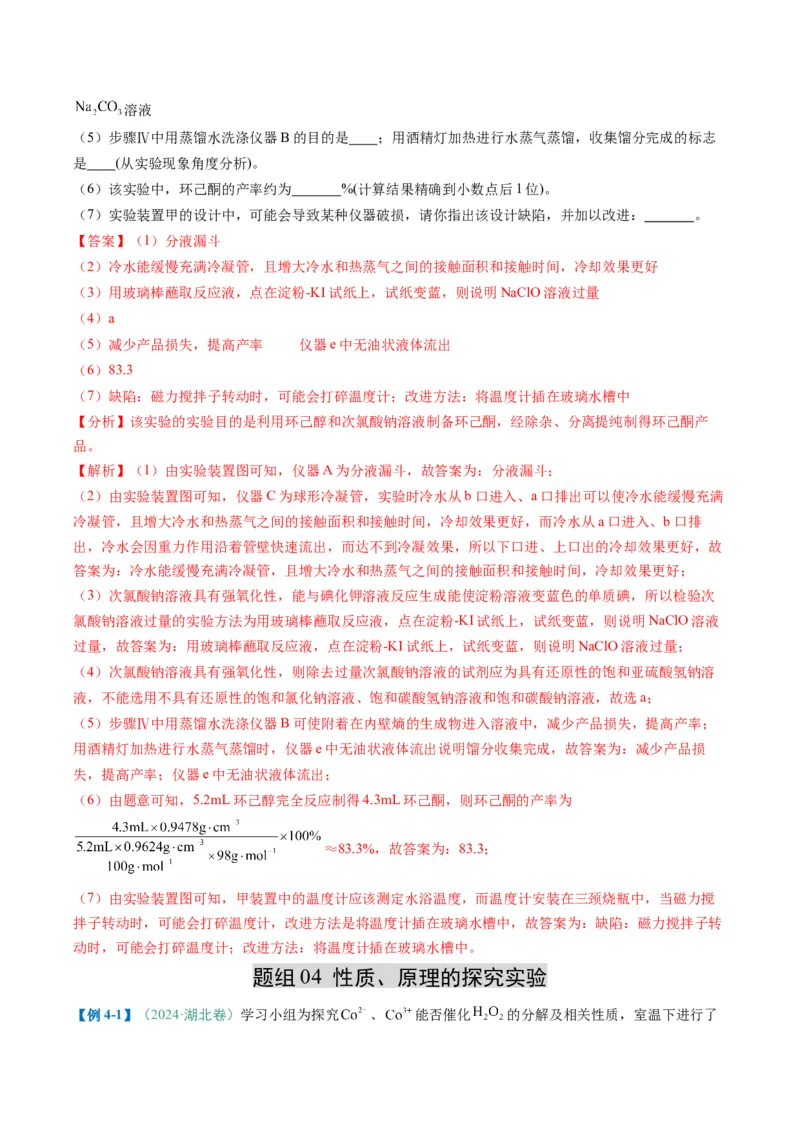 题型16化学实验综合题（解析版）_05高考化学_2025年新高考资料_二轮复习_2025年高考化学二轮热点题型归纳与变式演练（新高考通用）340117718