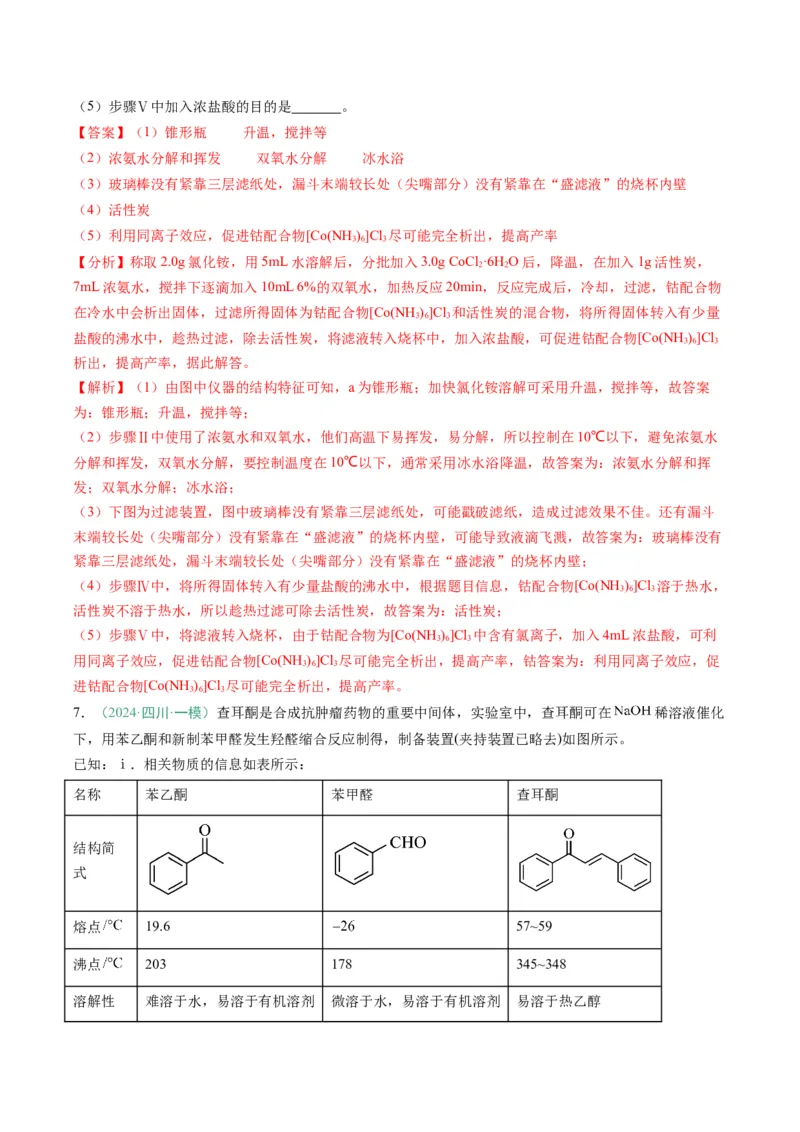 题型16化学实验综合题（解析版）_05高考化学_2025年新高考资料_二轮复习_2025年高考化学二轮热点题型归纳与变式演练（新高考通用）340117718