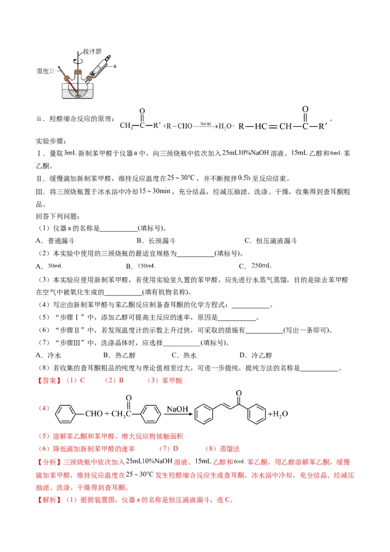 题型16化学实验综合题（解析版）_05高考化学_2025年新高考资料_二轮复习_2025年高考化学二轮热点题型归纳与变式演练（新高考通用）340117718