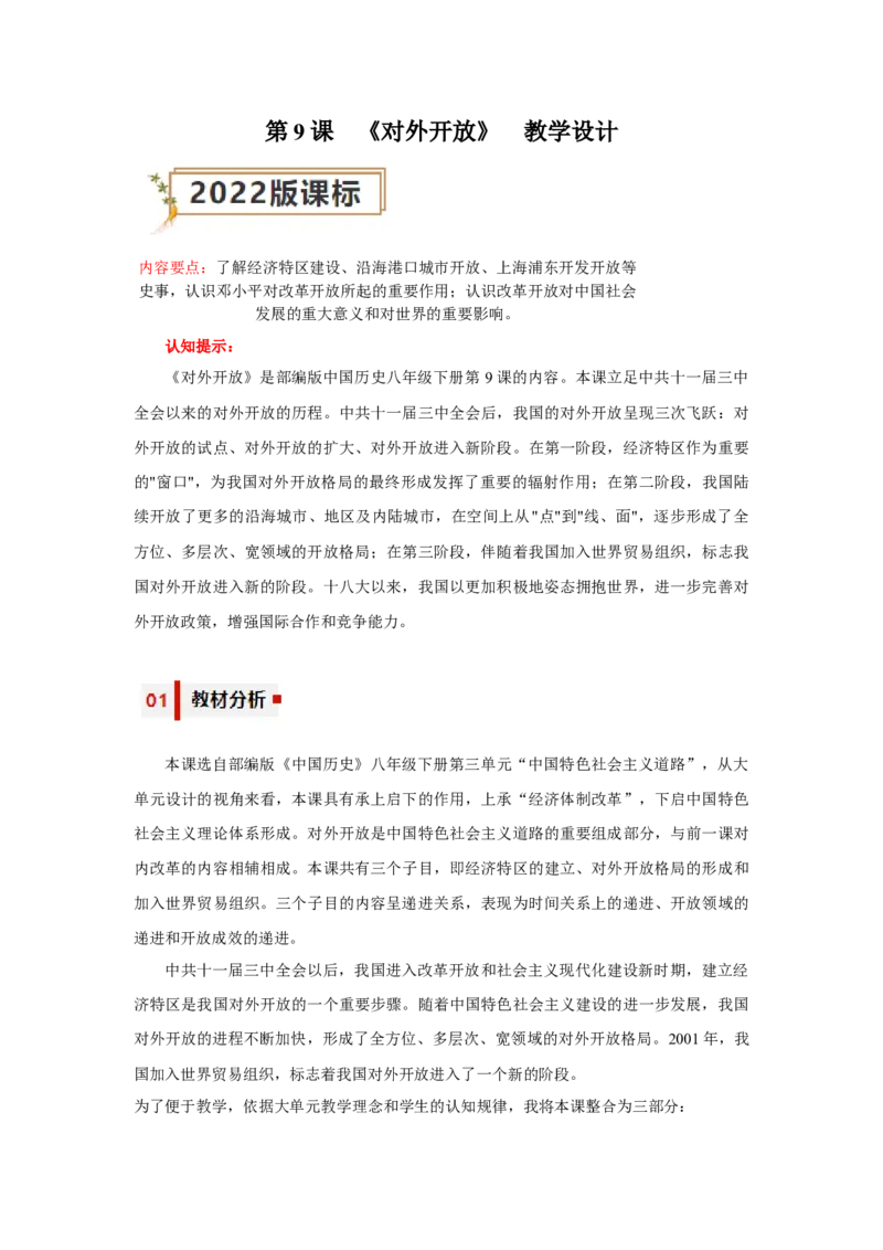 第9课对外开放（教学设计）-（统编版）_新八下历史_00、更新资料3月23日_第二套(4)_大单元教学课件+教学设计-U40_第三单元中国特色社会主义道路（7-11）