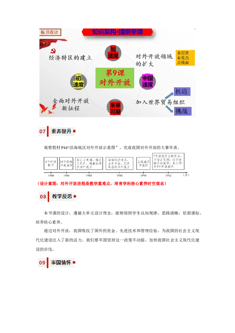 第9课对外开放（教学设计）-（统编版）_新八下历史_00、更新资料3月23日_第二套(4)_大单元教学课件+教学设计-U40_第三单元中国特色社会主义道路（7-11）