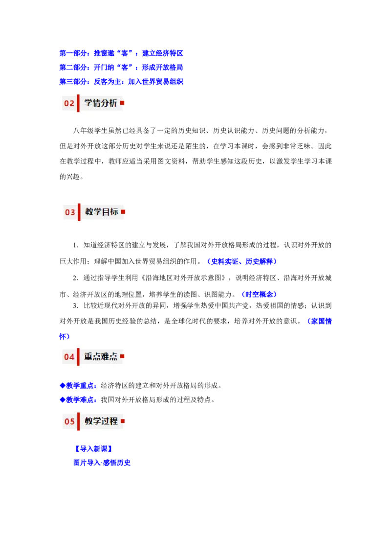 第9课对外开放（教学设计）-（统编版）_新八下历史_00、更新资料3月23日_第二套(4)_大单元教学课件+教学设计-U40_第三单元中国特色社会主义道路（7-11）