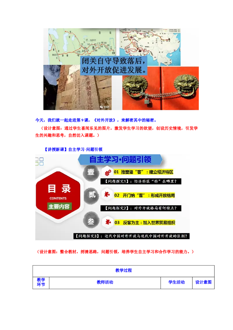 第9课对外开放（教学设计）-（统编版）_新八下历史_00、更新资料3月23日_第二套(4)_大单元教学课件+教学设计-U40_第三单元中国特色社会主义道路（7-11）