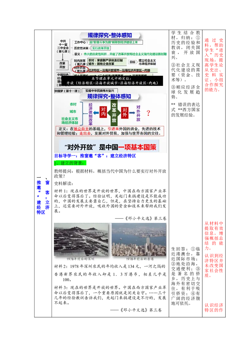 第9课对外开放（教学设计）-（统编版）_新八下历史_00、更新资料3月23日_第二套(4)_大单元教学课件+教学设计-U40_第三单元中国特色社会主义道路（7-11）