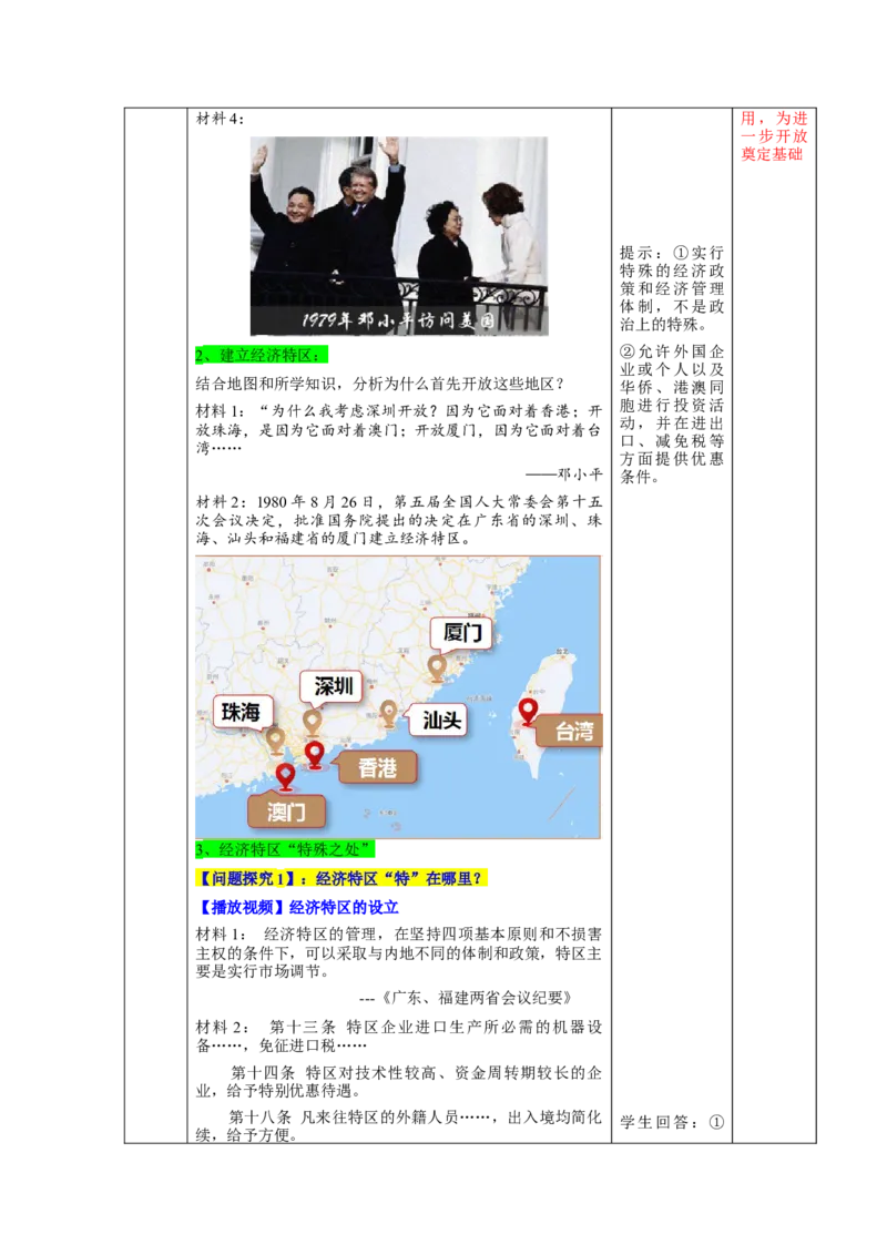 第9课对外开放（教学设计）-（统编版）_新八下历史_00、更新资料3月23日_第二套(4)_大单元教学课件+教学设计-U40_第三单元中国特色社会主义道路（7-11）