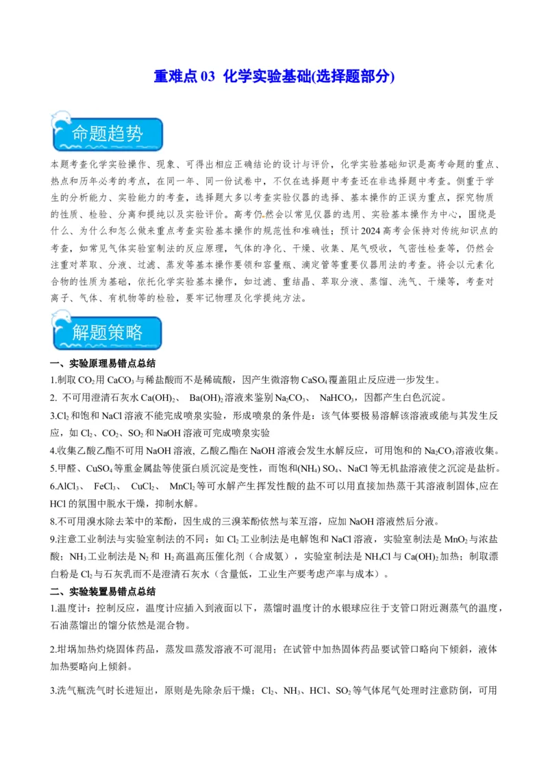 重难点03化学实验基础(选择题部分)-2024年高考化学热点&middot;重点&middot;难点专练（新高考专用）（原卷版）_05高考化学_2024年新高考资料_3.2024专项复习