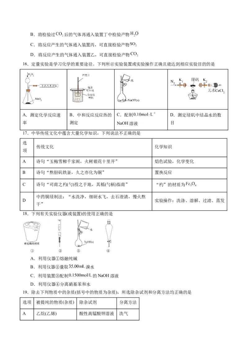 重难点03化学实验基础(选择题部分)-2024年高考化学热点&middot;重点&middot;难点专练（新高考专用）（原卷版）_05高考化学_2024年新高考资料_3.2024专项复习