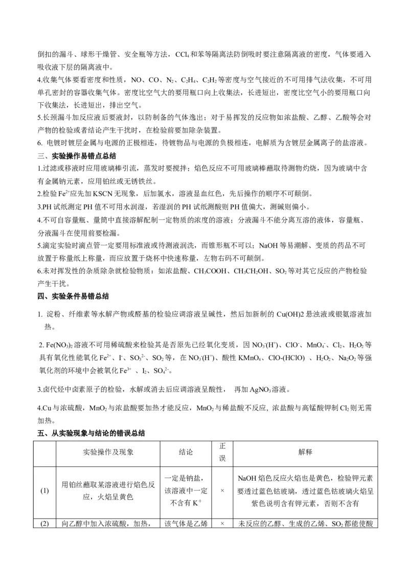 重难点03化学实验基础(选择题部分)-2024年高考化学热点&middot;重点&middot;难点专练（新高考专用）（原卷版）_05高考化学_2024年新高考资料_3.2024专项复习