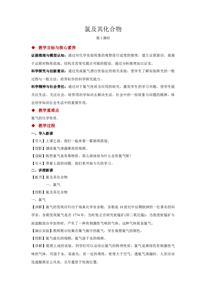 教学方案第2节氯及其化合物第1课时参考教案_化学课件_新改版--高中化学必修1课件_第二章海水中的重要元素----钠和氯_其他参考_2.2氯及其化合物（3课时）