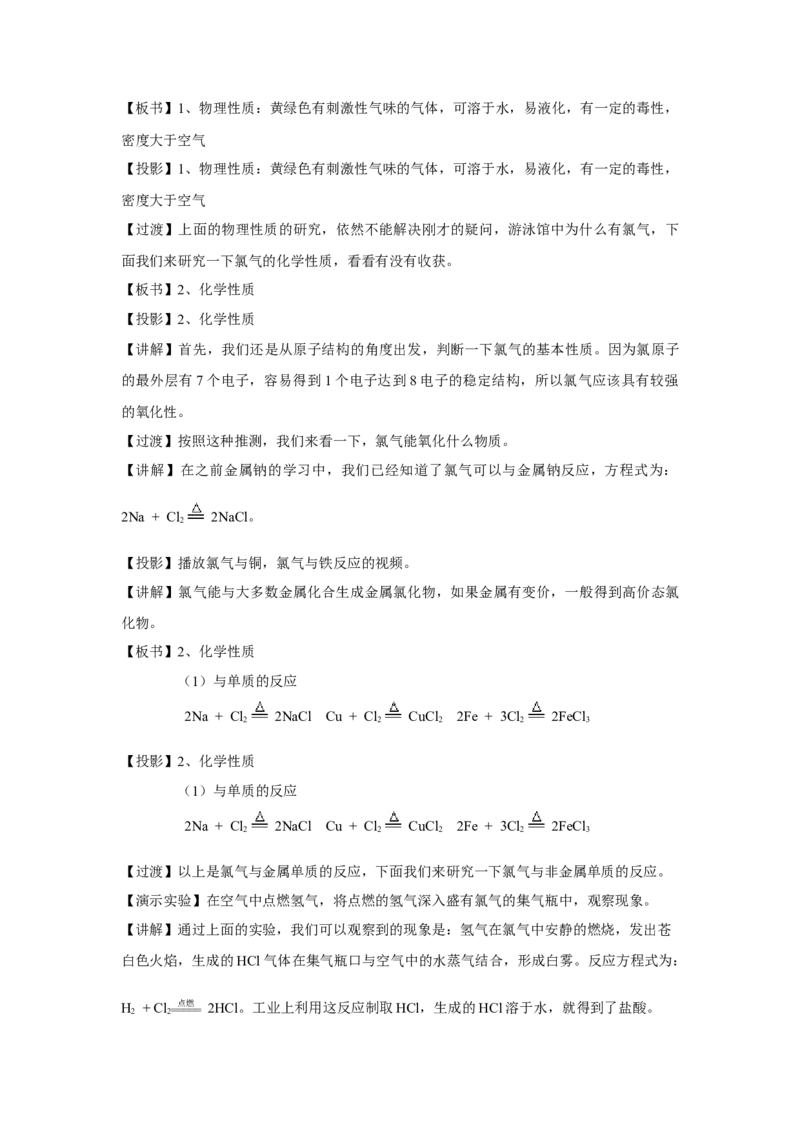 教学方案第2节氯及其化合物第1课时参考教案_化学课件_新改版--高中化学必修1课件_第二章海水中的重要元素----钠和氯_其他参考_2.2氯及其化合物（3课时）