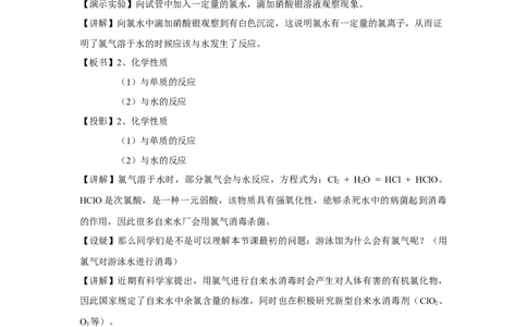 教学方案第2节氯及其化合物第1课时参考教案_化学课件_新改版--高中化学必修1课件_第二章海水中的重要元素----钠和氯_其他参考_2.2氯及其化合物（3课时）