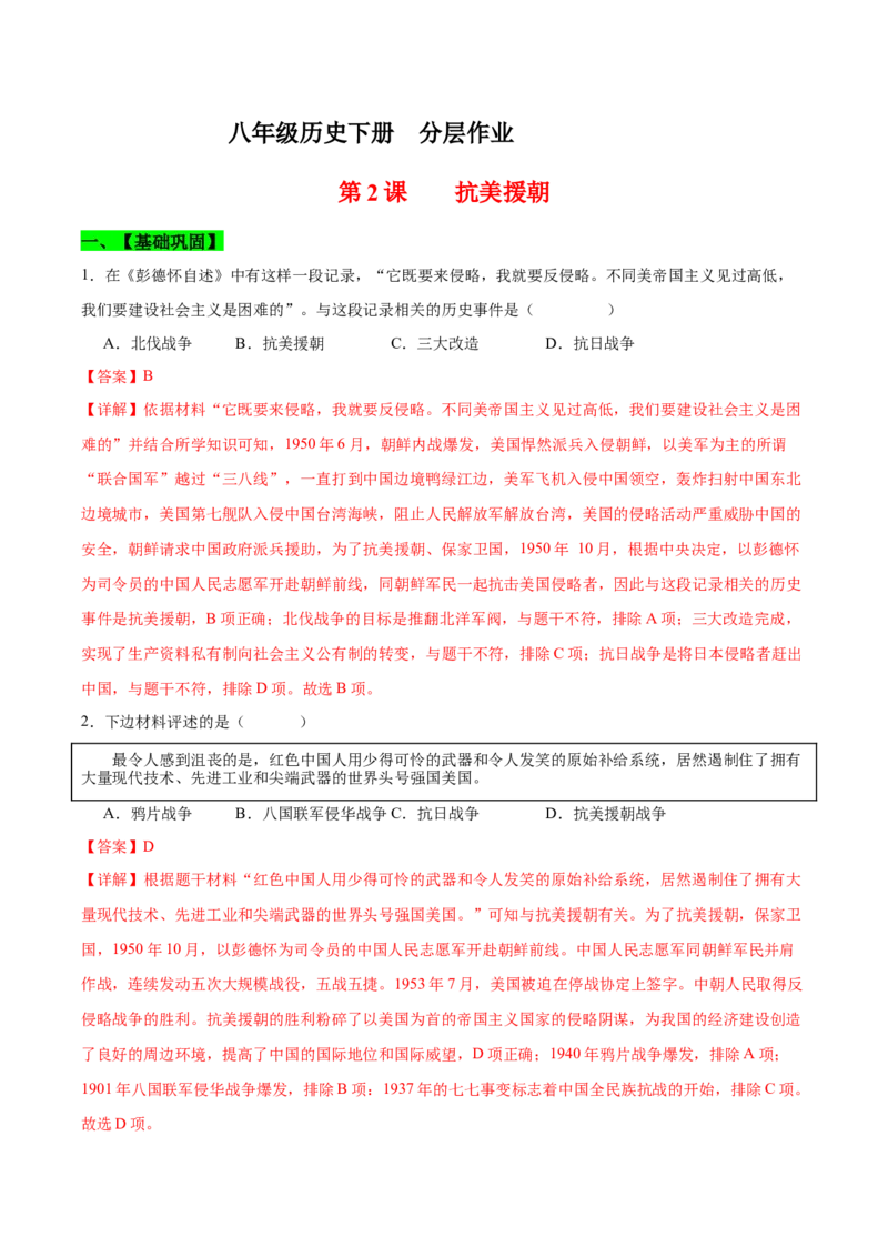 第2课抗美援朝（分层作业）（教师版）_新八下历史_00、更新资料3月23日_第二套(4)_大单元教学课件+教学设计-U40_第一单元中华人民共和国的成立和巩固（1-3）