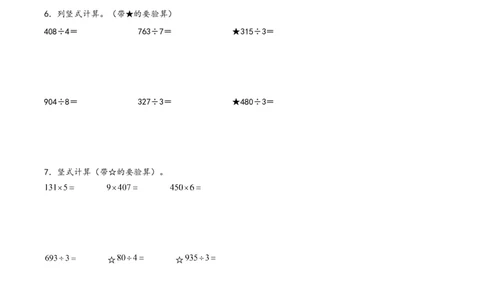 专题1除数是一位数的除法（竖式计算配套训练）三年级下册数学计算大通关（人教版）_26春人教版数学三下_00、更新资料3月18日_计算题专项-T1(1)_2024版