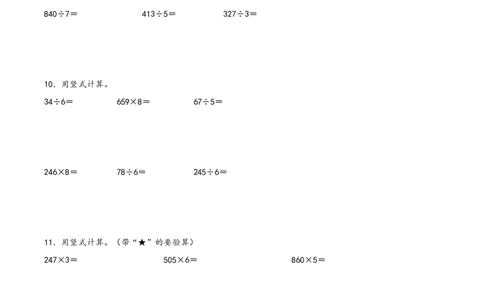 专题1除数是一位数的除法（竖式计算配套训练）三年级下册数学计算大通关（人教版）_26春人教版数学三下_00、更新资料3月18日_计算题专项-T1(1)_2024版