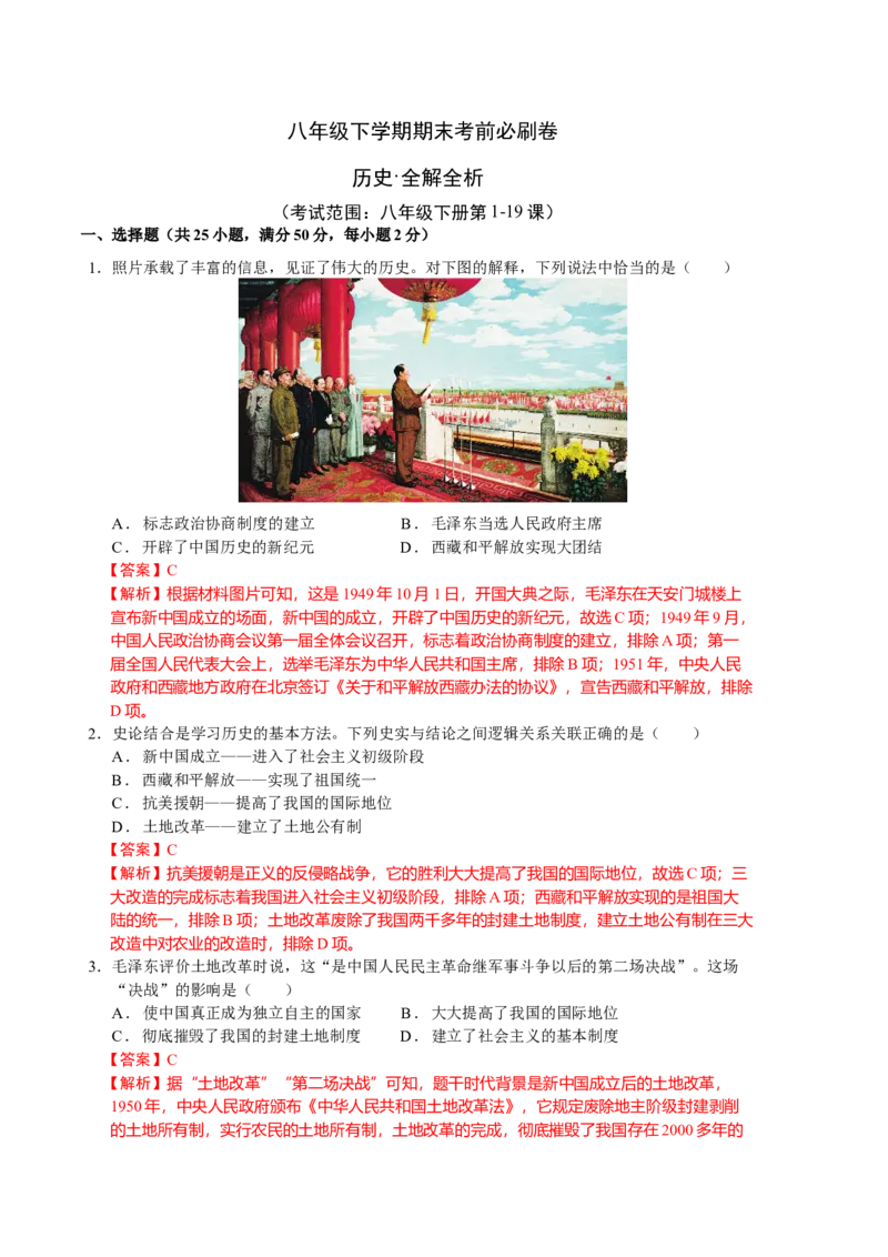 历史期末试卷（人教版八年级下册全部）（全解全析）_新八下历史_00、更新资料3月23日_新版_第三套_第二套_2026春季新版-持续更新中_10.试题_期末试题_八年级下学期期末考前必刷卷