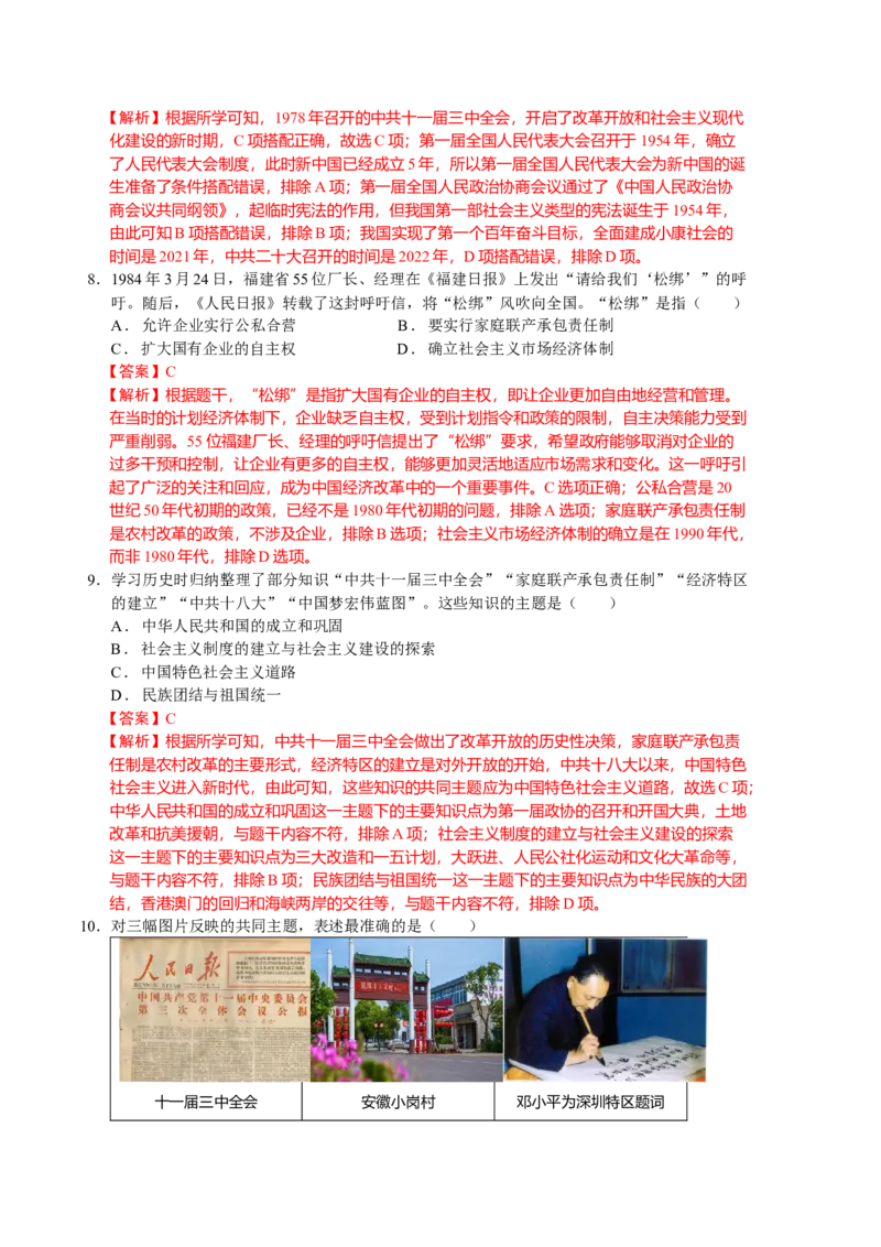 历史期末试卷（人教版八年级下册全部）（全解全析）_新八下历史_00、更新资料3月23日_新版_第三套_第二套_2026春季新版-持续更新中_10.试题_期末试题_八年级下学期期末考前必刷卷