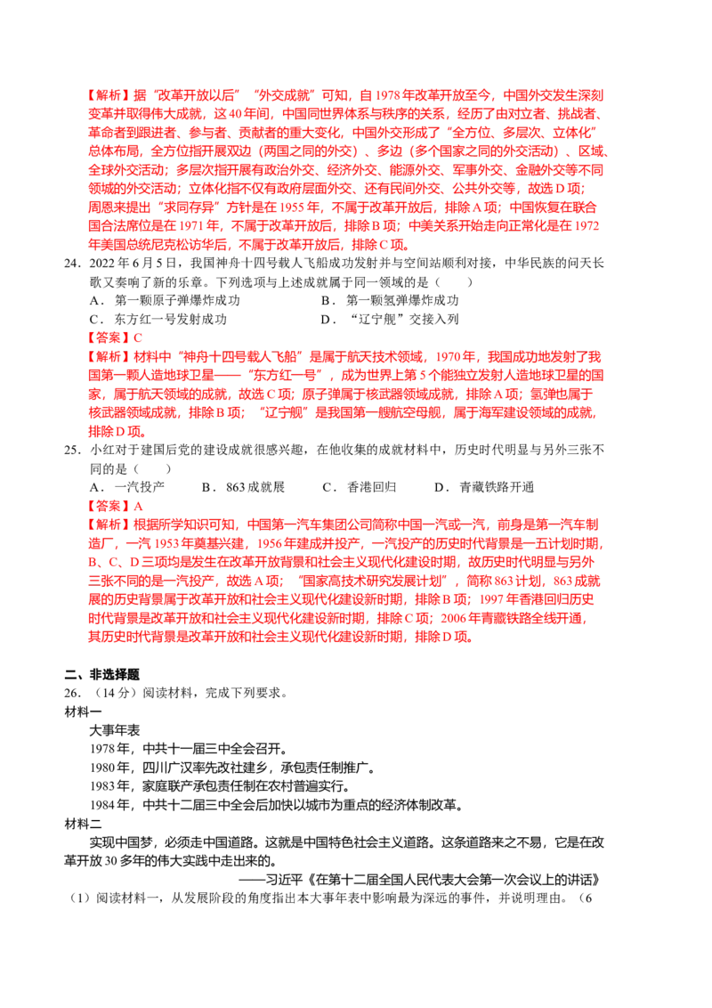 历史期末试卷（人教版八年级下册全部）（全解全析）_新八下历史_00、更新资料3月23日_新版_第三套_第二套_2026春季新版-持续更新中_10.试题_期末试题_八年级下学期期末考前必刷卷