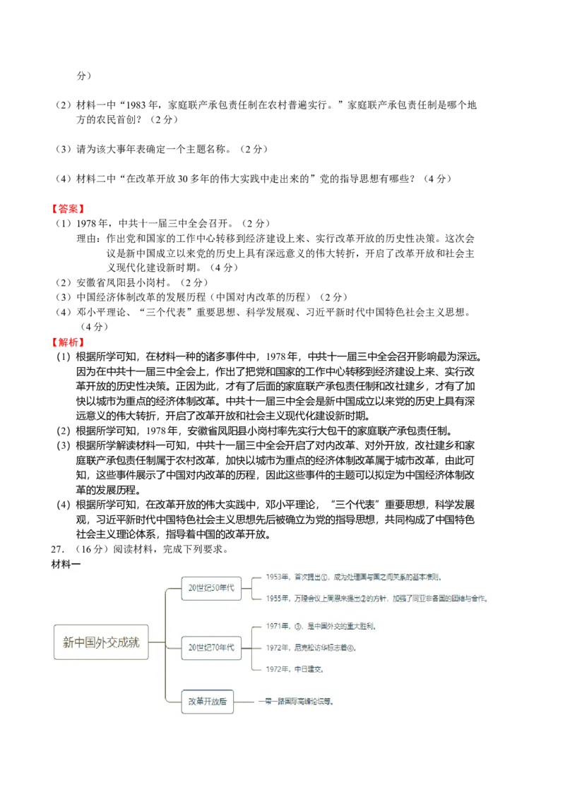 历史期末试卷（人教版八年级下册全部）（全解全析）_新八下历史_00、更新资料3月23日_新版_第三套_第二套_2026春季新版-持续更新中_10.试题_期末试题_八年级下学期期末考前必刷卷