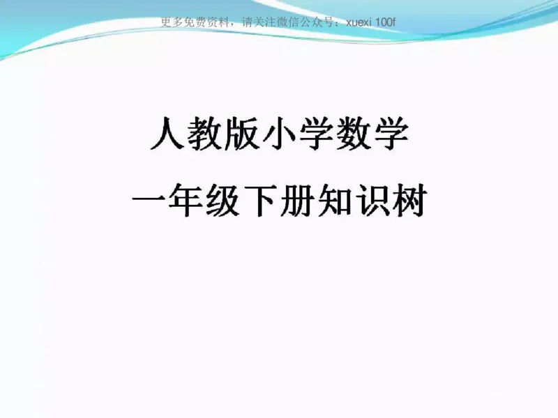 人教版一年级数学下册各单元思维导图_《小学思维导图》_思维导图语数英第二套_数学_《各单元思维导图》人教数学1-6下