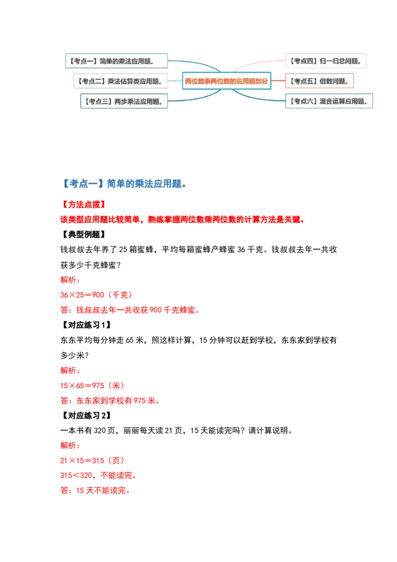 典型例题系列三年级数学下册典型例题系列之第四单元两位数乘两位数的应用题部分（解析版）人教版_26春人教版数学三下_19、赠送其它资料_新建文件夹_三年级数学下册（人教版）