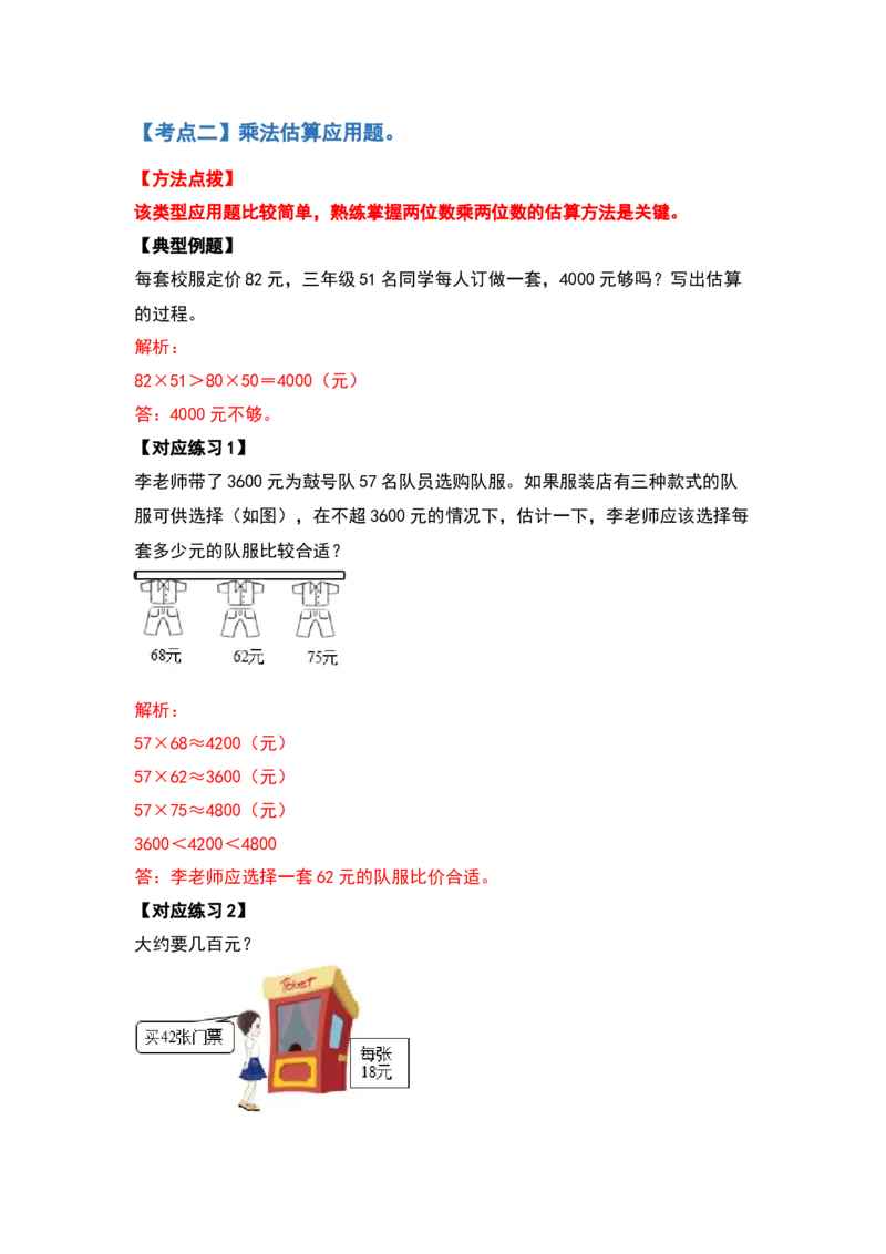 典型例题系列三年级数学下册典型例题系列之第四单元两位数乘两位数的应用题部分（解析版）人教版_26春人教版数学三下_19、赠送其它资料_新建文件夹_三年级数学下册（人教版）