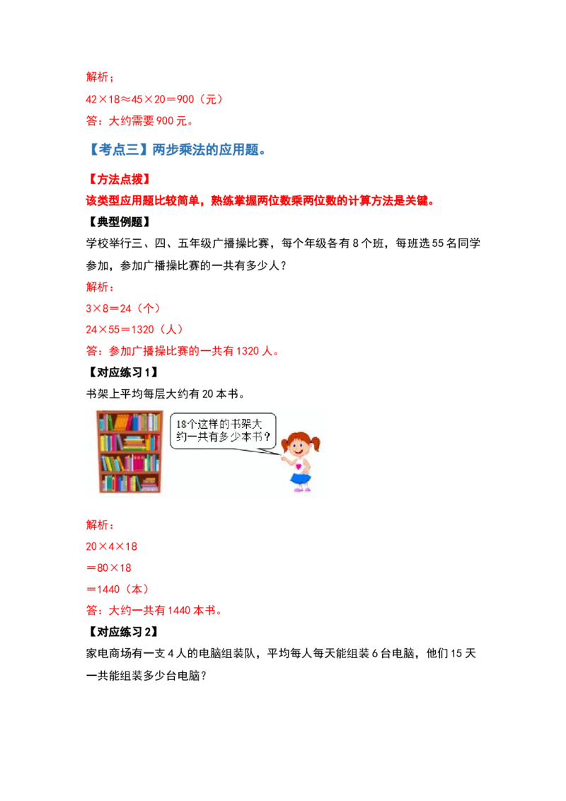 典型例题系列三年级数学下册典型例题系列之第四单元两位数乘两位数的应用题部分（解析版）人教版_26春人教版数学三下_19、赠送其它资料_新建文件夹_三年级数学下册（人教版）