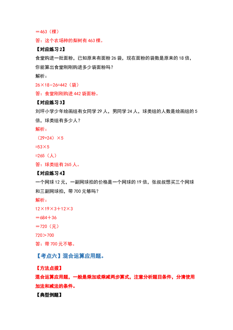 典型例题系列三年级数学下册典型例题系列之第四单元两位数乘两位数的应用题部分（解析版）人教版_26春人教版数学三下_19、赠送其它资料_新建文件夹_三年级数学下册（人教版）