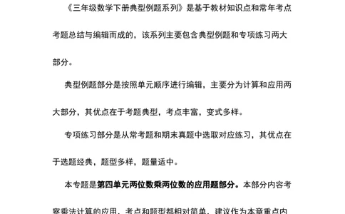 典型例题系列三年级数学下册典型例题系列之第四单元两位数乘两位数的应用题部分（解析版）人教版_26春人教版数学三下_19、赠送其它资料_新建文件夹_三年级数学下册（人教版）