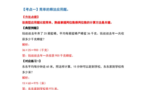 典型例题系列三年级数学下册典型例题系列之第四单元两位数乘两位数的应用题部分（解析版）人教版_26春人教版数学三下_19、赠送其它资料_新建文件夹_三年级数学下册（人教版）