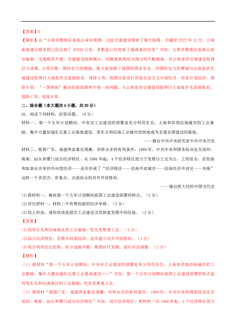 八下期末拔高检测卷02（全解全析）_new_新八下历史_00、更新资料3月23日_新版_第三套_第二套_2026春季新版-持续更新中_10.试题_送旧版历史8下试题和新版课本好多一样仍具有很大参考价值
