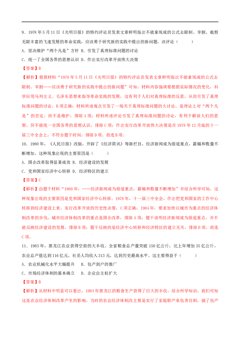 八下期末拔高检测卷02（全解全析）_new_新八下历史_00、更新资料3月23日_新版_第三套_第二套_2026春季新版-持续更新中_10.试题_送旧版历史8下试题和新版课本好多一样仍具有很大参考价值