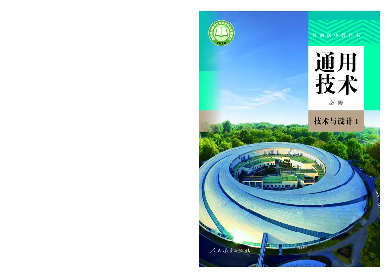 普通高中教科书&middot;通用技术必修技术与设计1(1)_高中全套电子教材及答案。_01高中电子教材全套_通用技术_人教版_高中年级_必修技术与设计1