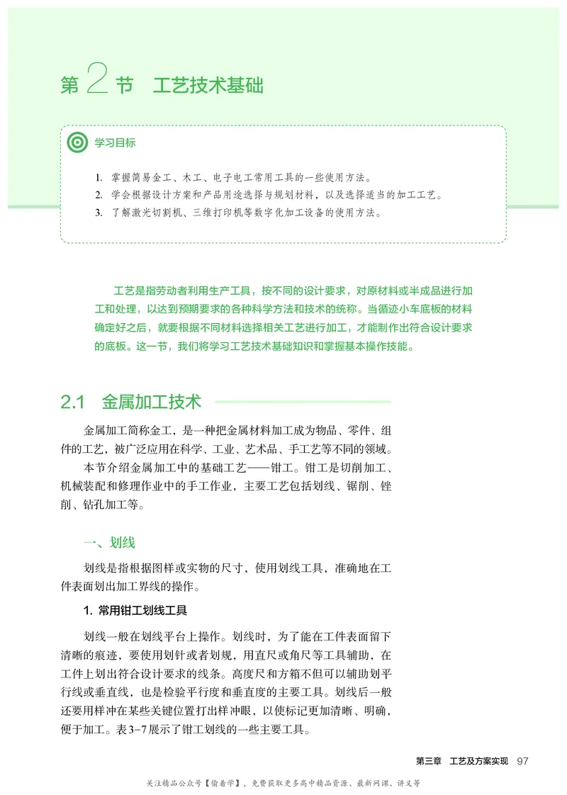 普通高中教科书&middot;通用技术必修技术与设计1(1)_高中全套电子教材及答案。_01高中电子教材全套_通用技术_人教版_高中年级_必修技术与设计1