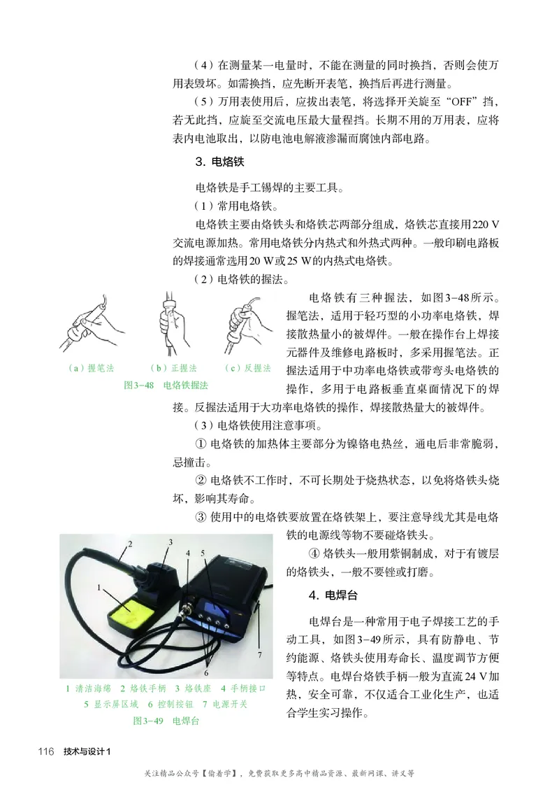 普通高中教科书&middot;通用技术必修技术与设计1(1)_高中全套电子教材及答案。_01高中电子教材全套_通用技术_人教版_高中年级_必修技术与设计1