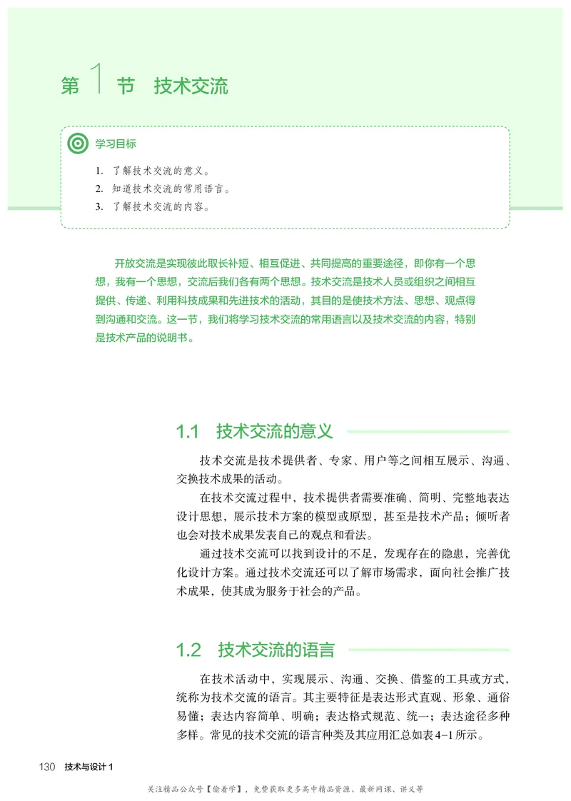 普通高中教科书&middot;通用技术必修技术与设计1(1)_高中全套电子教材及答案。_01高中电子教材全套_通用技术_人教版_高中年级_必修技术与设计1