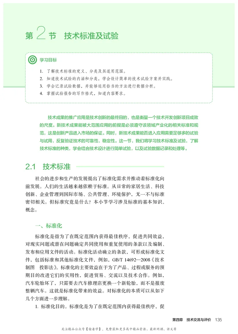 普通高中教科书&middot;通用技术必修技术与设计1(1)_高中全套电子教材及答案。_01高中电子教材全套_通用技术_人教版_高中年级_必修技术与设计1