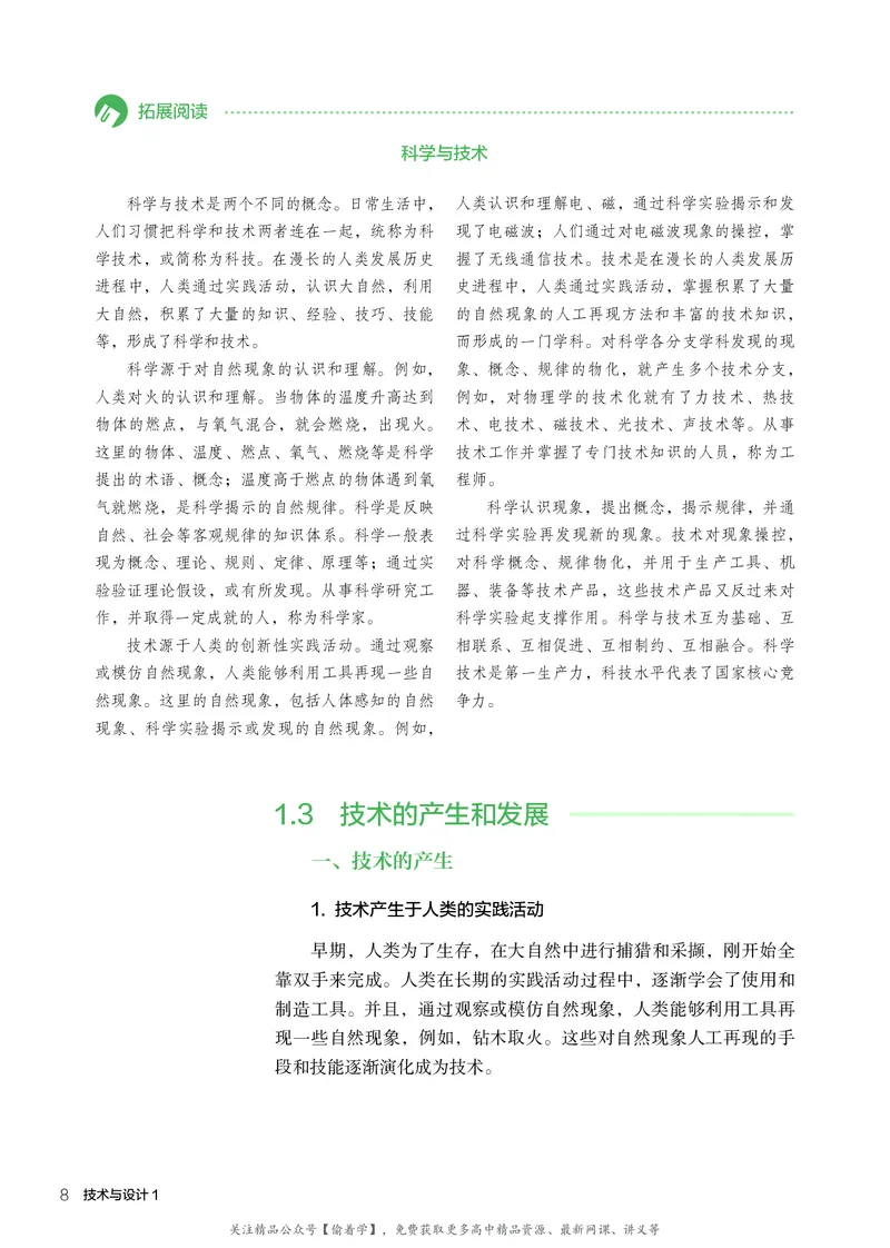 普通高中教科书&middot;通用技术必修技术与设计1(1)_高中全套电子教材及答案。_01高中电子教材全套_通用技术_人教版_高中年级_必修技术与设计1